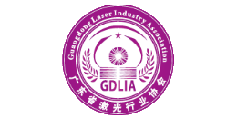 深圳中為檢驗專業第三方檢測機構合作伙伴:廣東激光協會-專業提供激光安全等級認證、激光FDA/CE/IEC認證、激光安全檢測服務